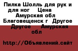 Пилка Шолль для рук и для ног. › Цена ­ 500 - Амурская обл., Благовещенск г. Другое » Другое   . Амурская обл.